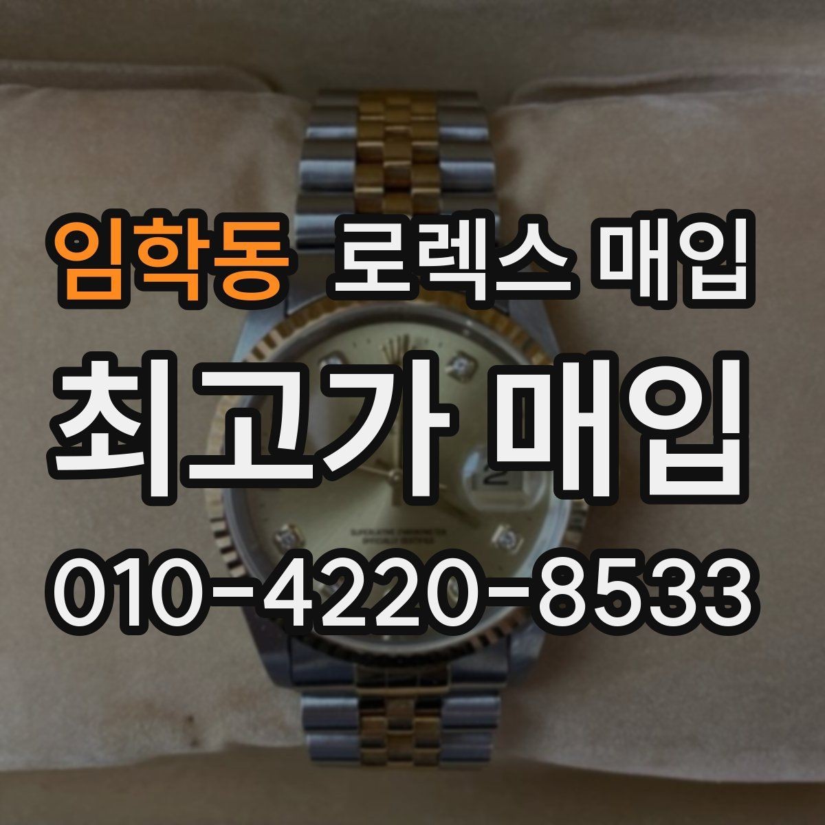 임학동 로렉스 매입 유리 흠집이 있을 때 협의 방법