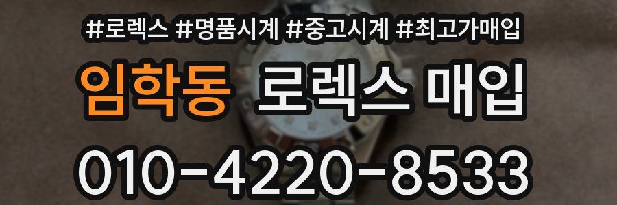 임학동 로렉스 매입