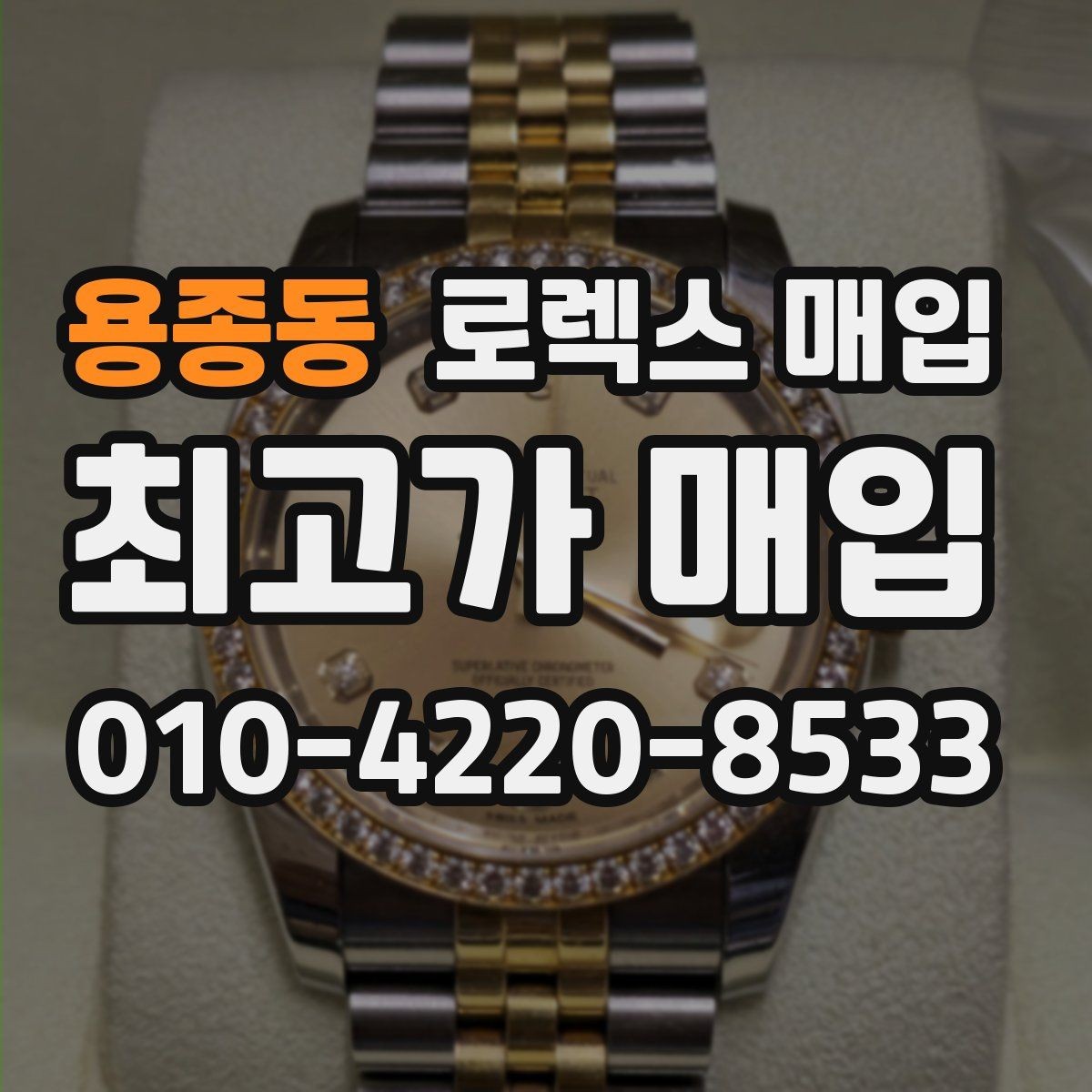 용종동 로렉스 매입 위탁과 직매입 차이를 쉽게 설명