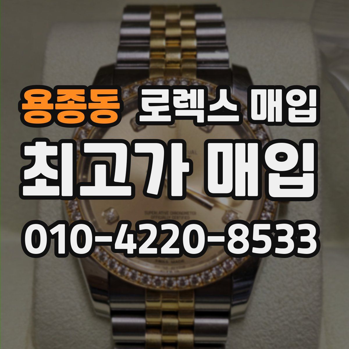 용종동 로렉스 매입