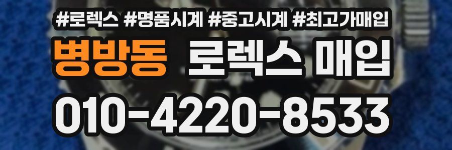 병방동 로렉스 매입