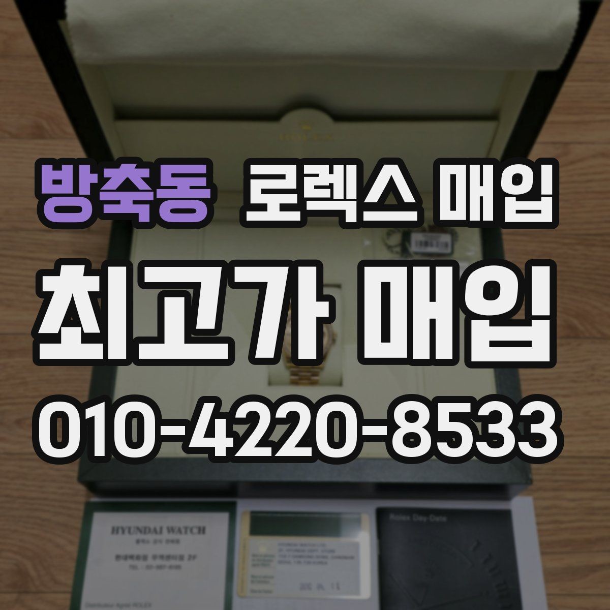 방축동 로렉스 매입 보관만 한 시계 점검 포인트