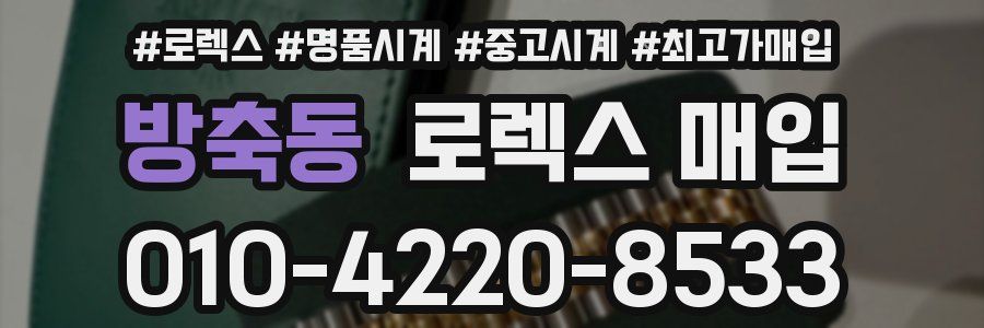 방축동 로렉스 매입