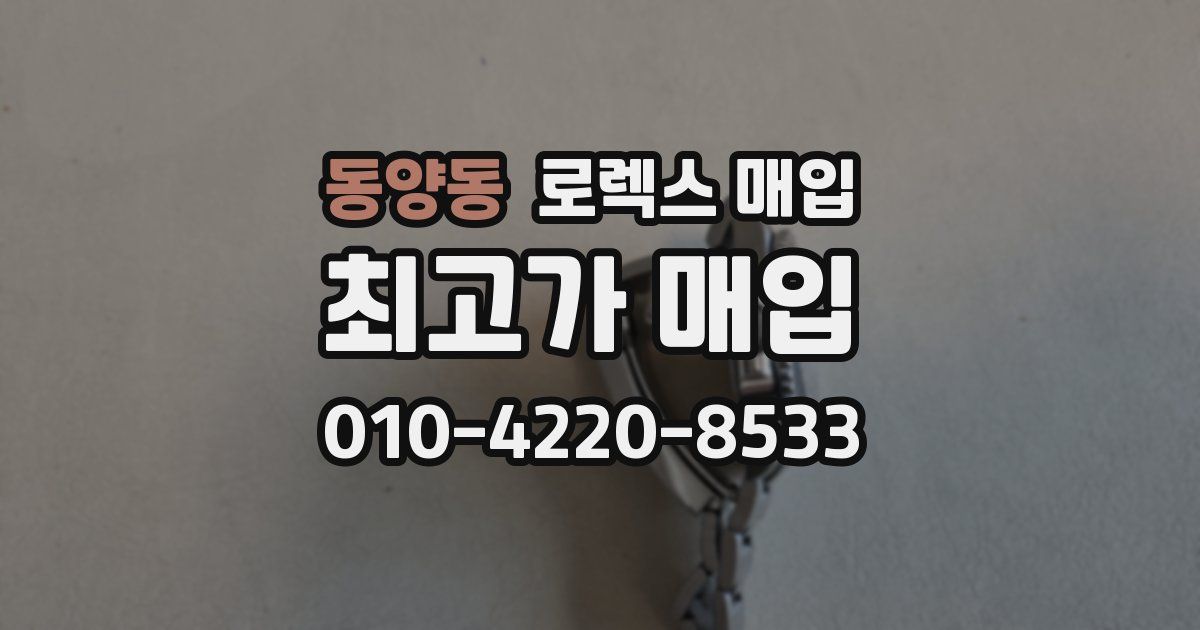 동양동 로렉스 매입