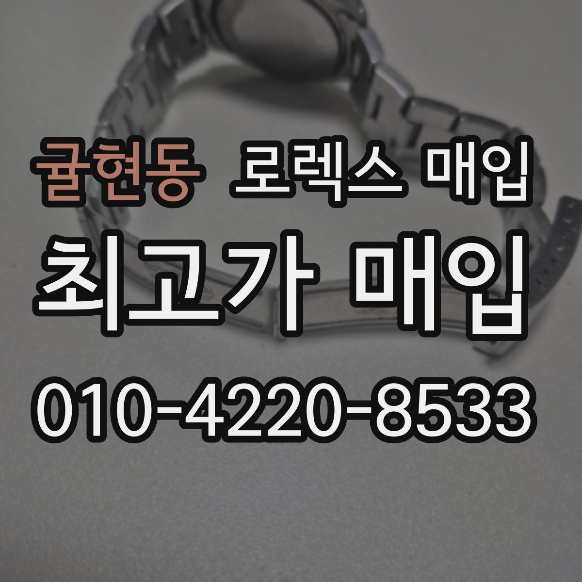 귤현동 로렉스 매입