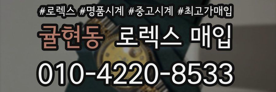 귤현동 로렉스 매입