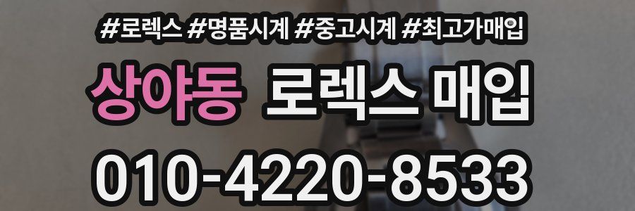 상야동 로렉스 매입