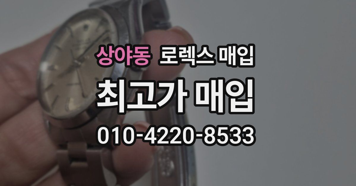 상야동 로렉스 매입