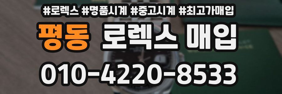 평동 로렉스 매입