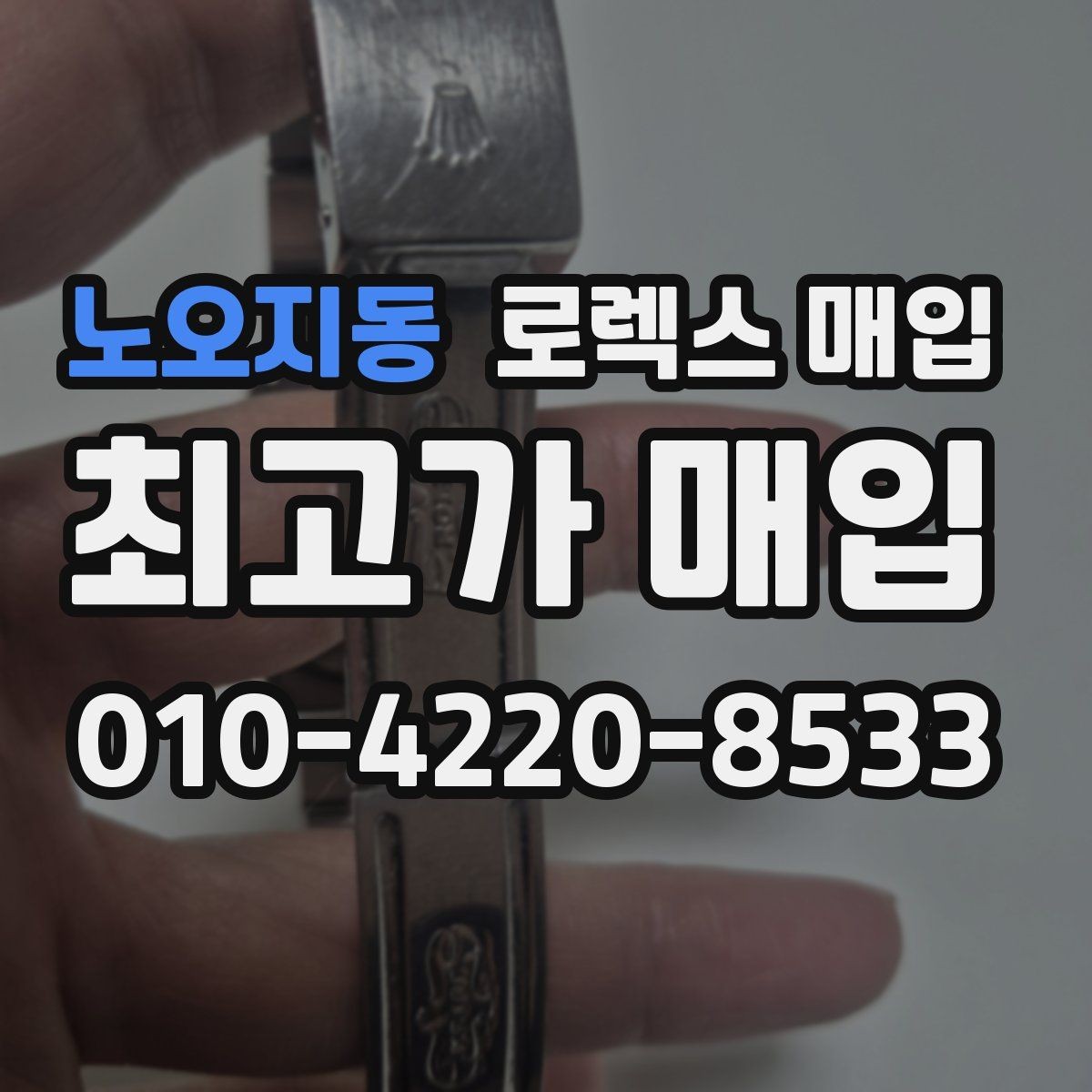 노오지동 로렉스 매입 데이데이 금통 감정의 핵심