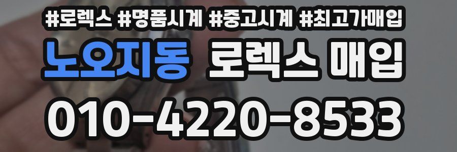 노오지동 로렉스 매입