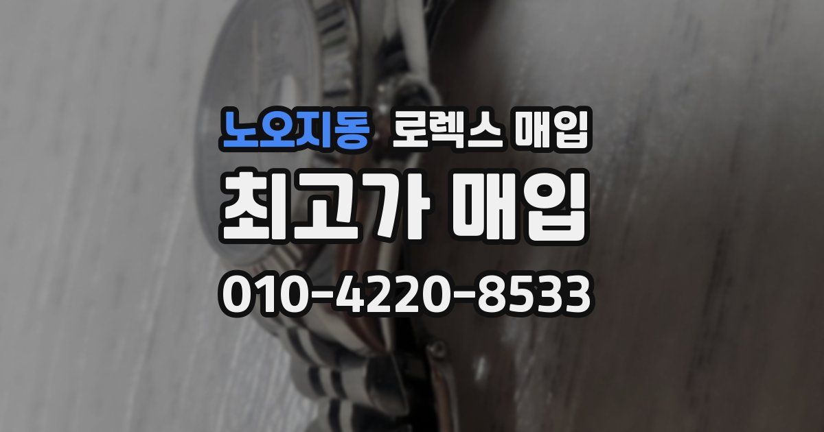 노오지동 로렉스 매입