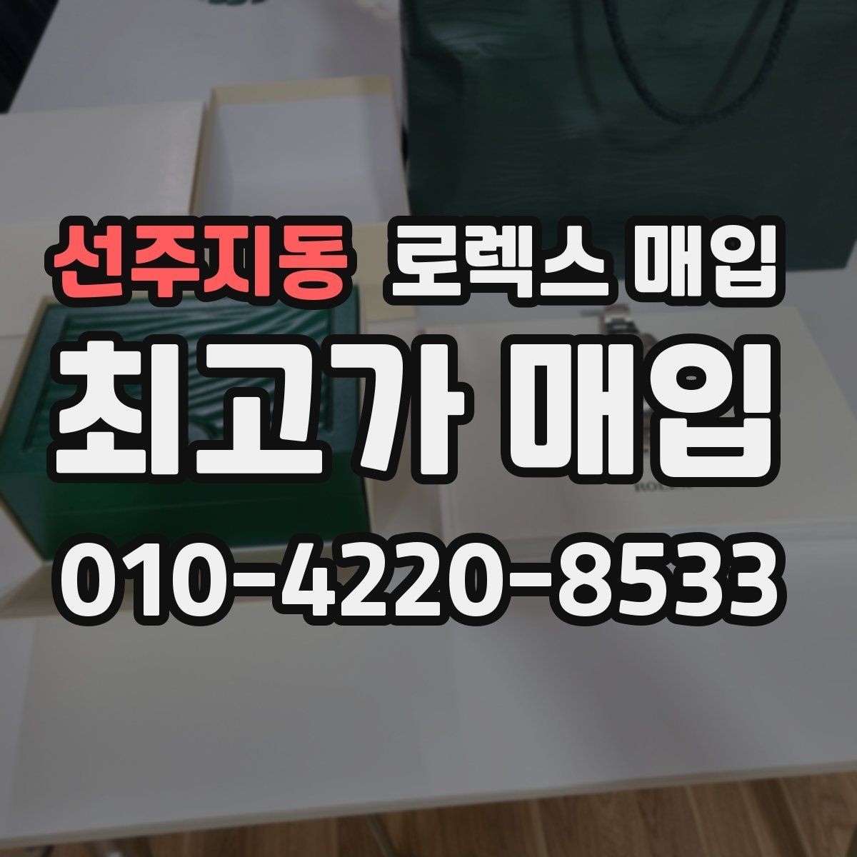 선주지동 로렉스 매입 매입가 협의가 쉬워지는 팁