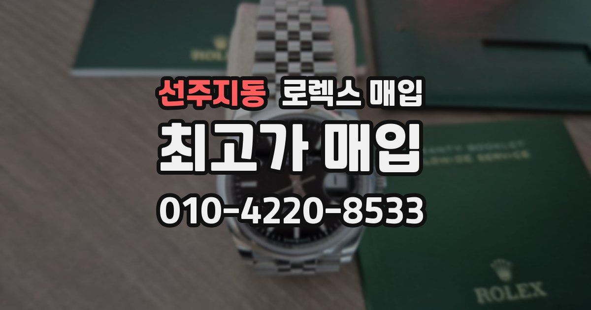 선주지동 로렉스 매입