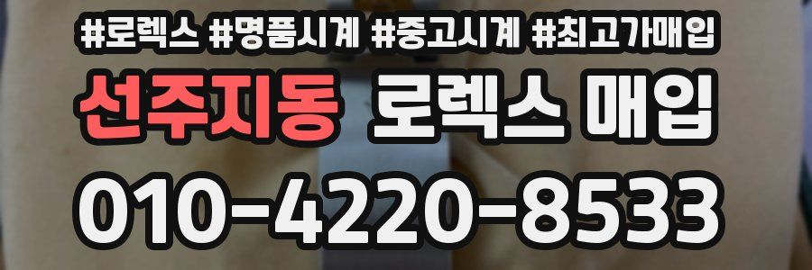 선주지동 로렉스 매입