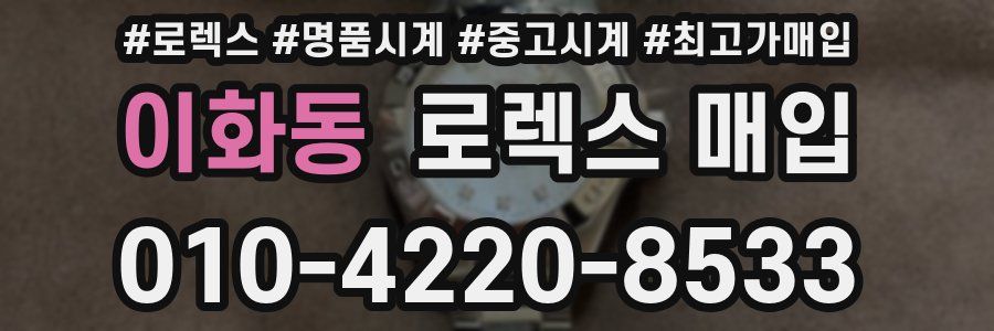 이화동 로렉스 매입