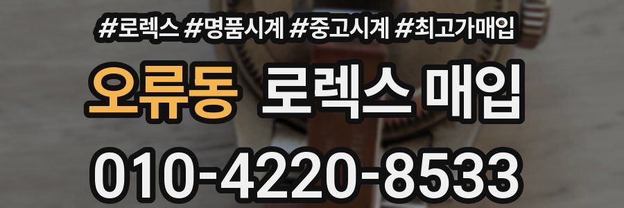 오류동 로렉스 매입