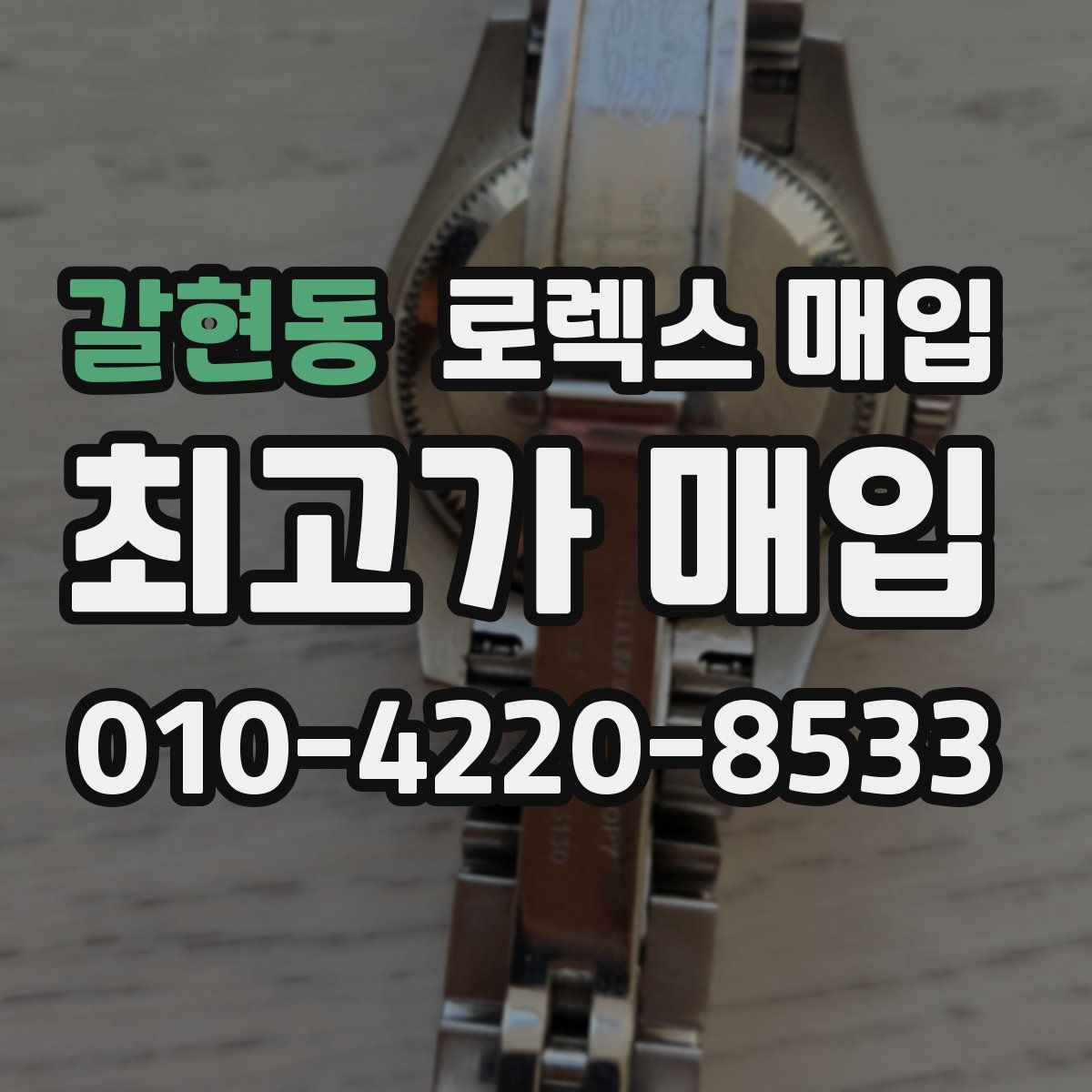 갈현동 로렉스 매입