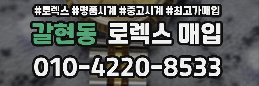 갈현동 로렉스 매입