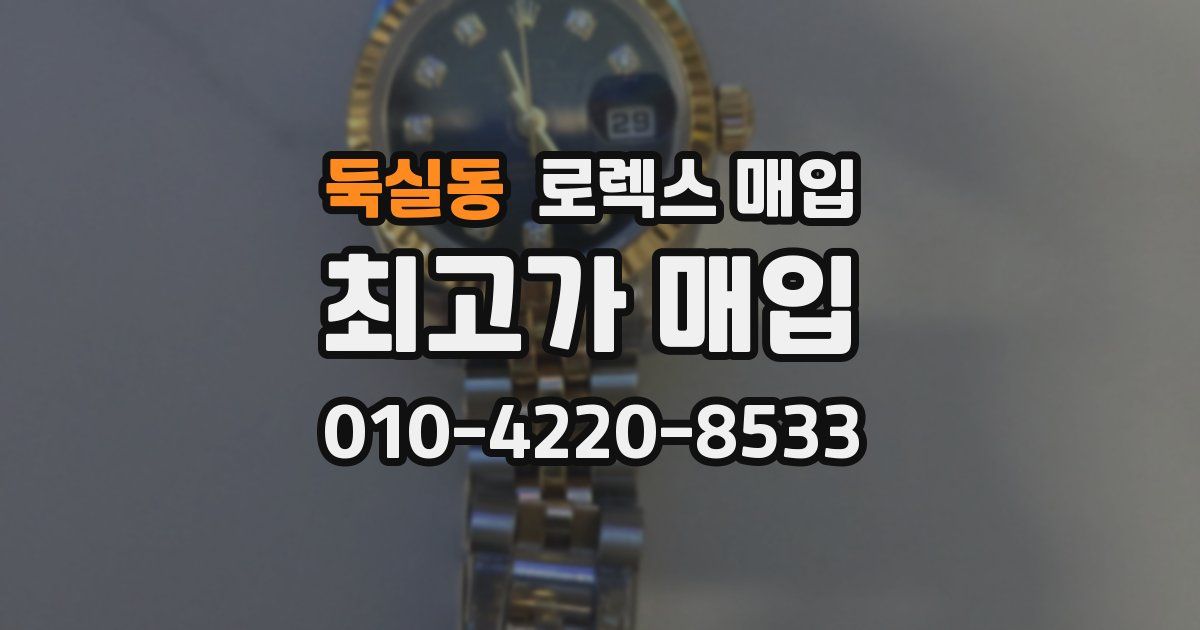 둑실동 로렉스 매입
