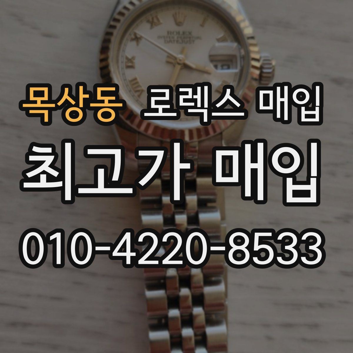 목상동 로렉스 매입 구성품 일부만 남았을 때 협의 팁