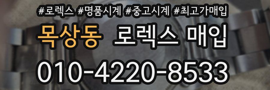 목상동 로렉스 매입
