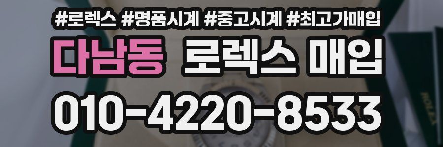 다남동 로렉스 매입