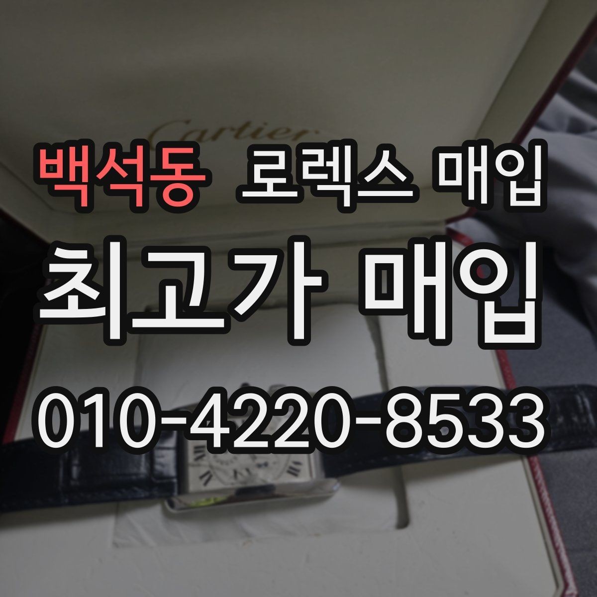 백석동 로렉스 매입 거래 당일 준비하면 좋은 서류