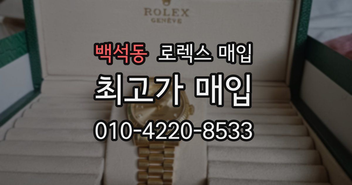 백석동 로렉스 매입