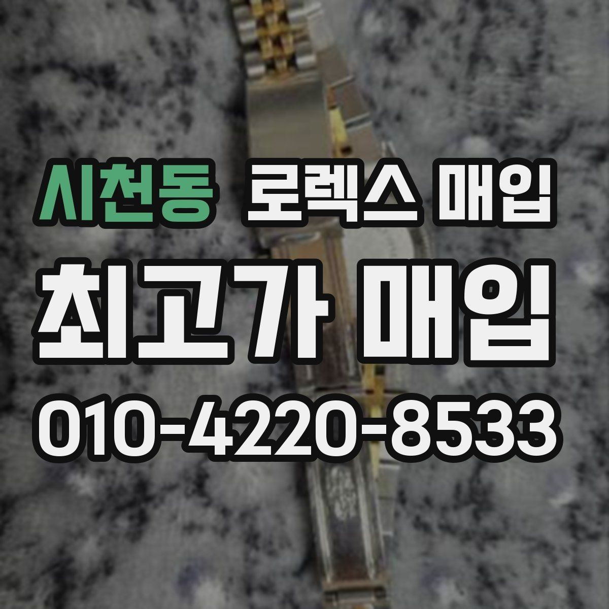 시천동 로렉스 매입 실거래 기준으로 시세를 보는 방법