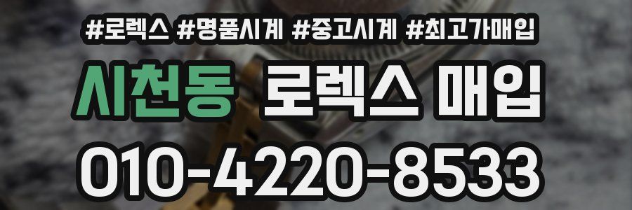 시천동 로렉스 매입