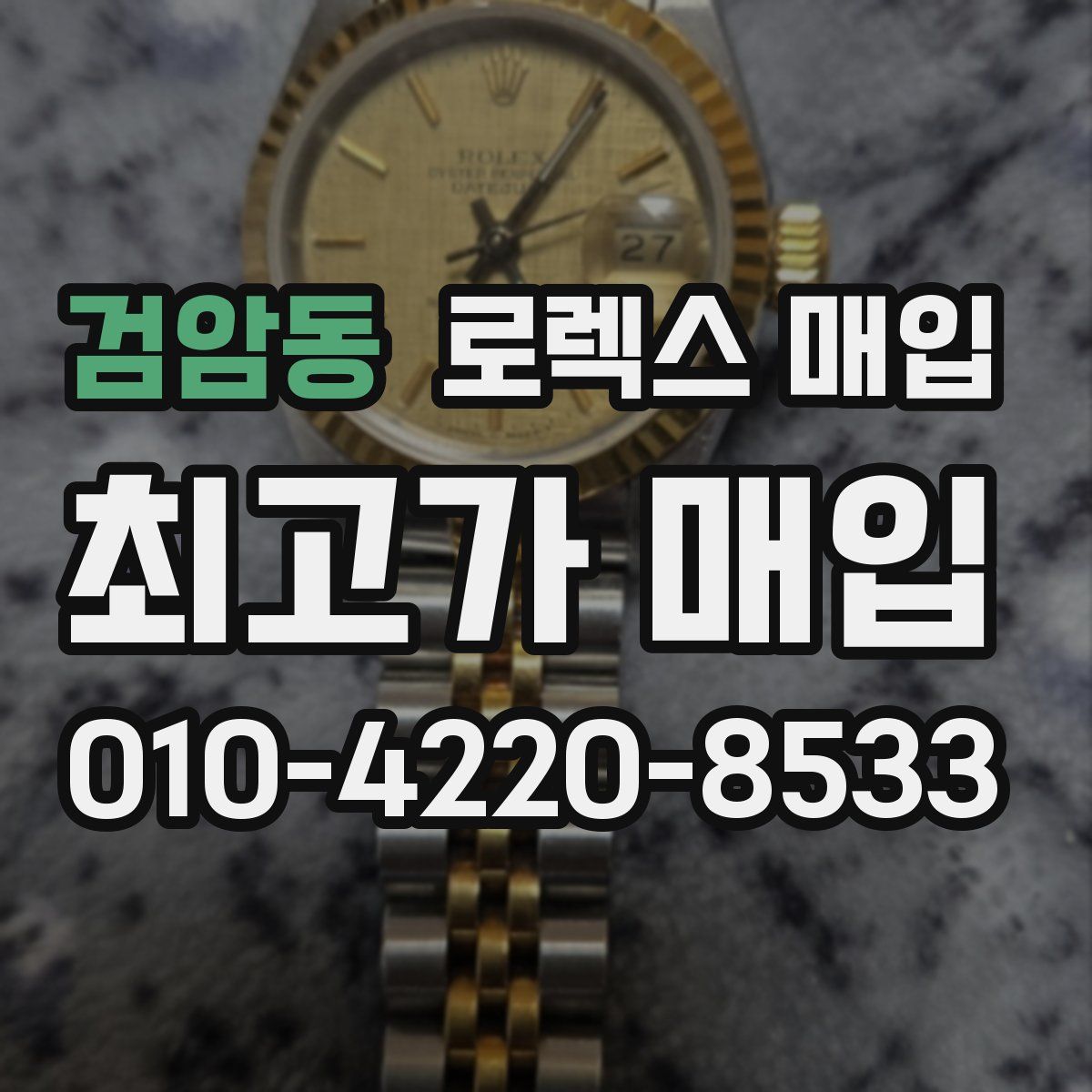 검암동 로렉스 매입