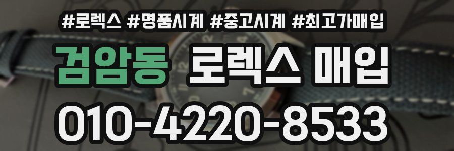 검암동 로렉스 매입