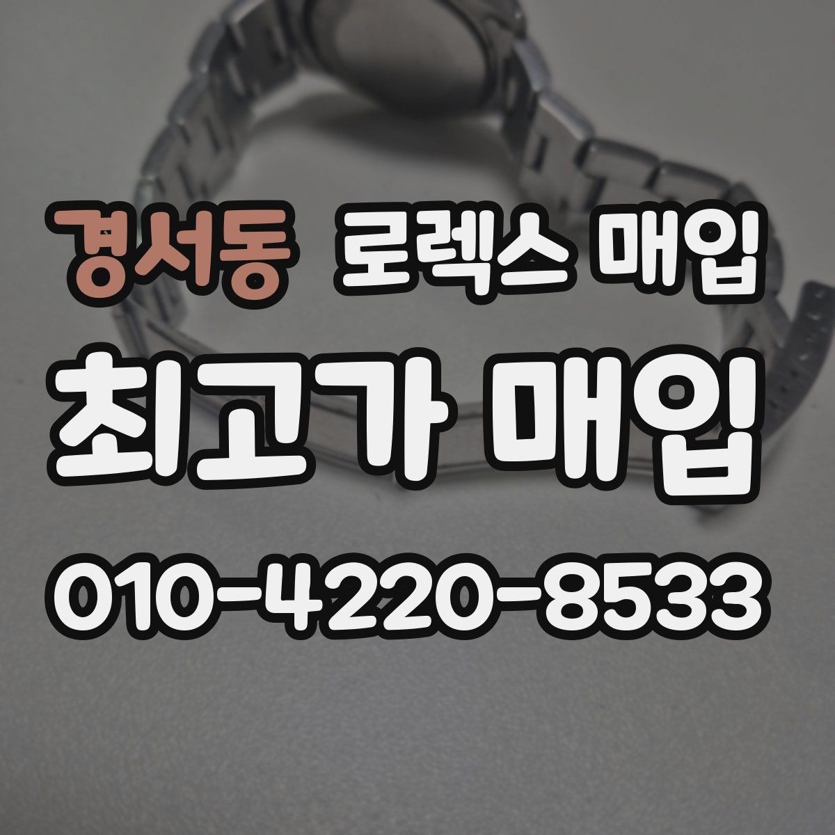 경서동 로렉스 매입 택배 매입 시 포장과 보관을 분리하는 이유