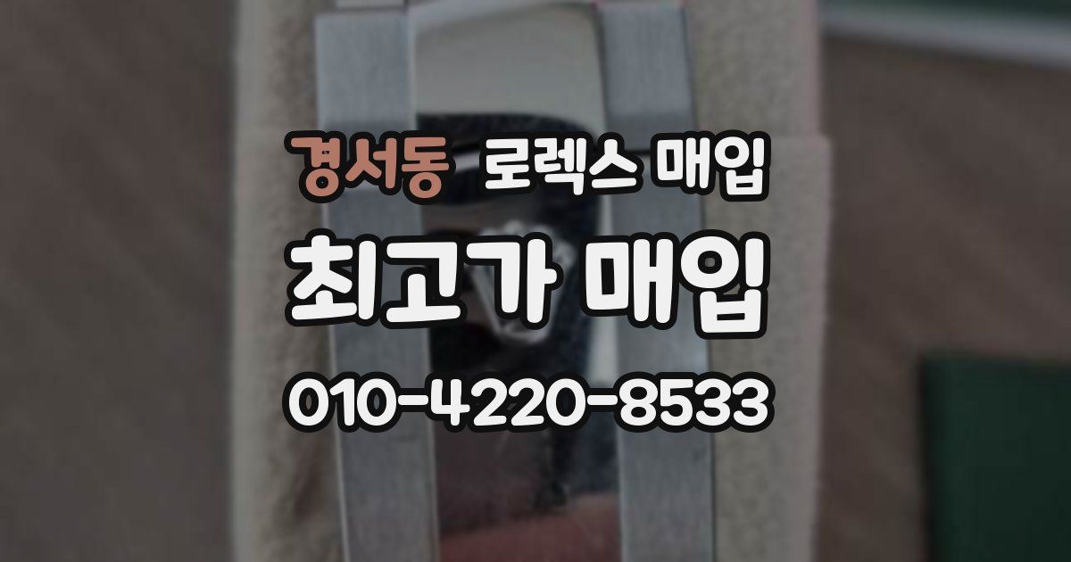 경서동 로렉스 매입