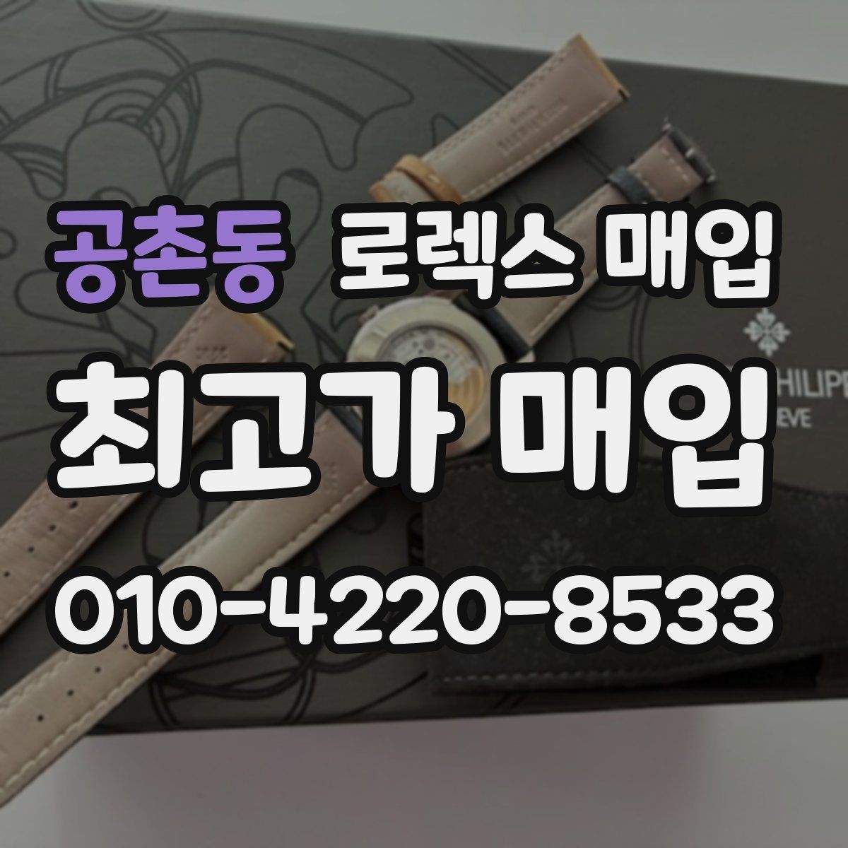공촌동 로렉스 매입 오래 보관한 시계는 무엇부터 볼까
