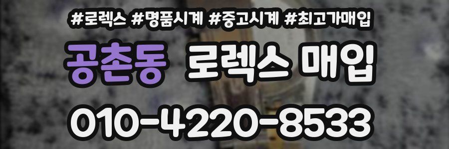 공촌동 로렉스 매입