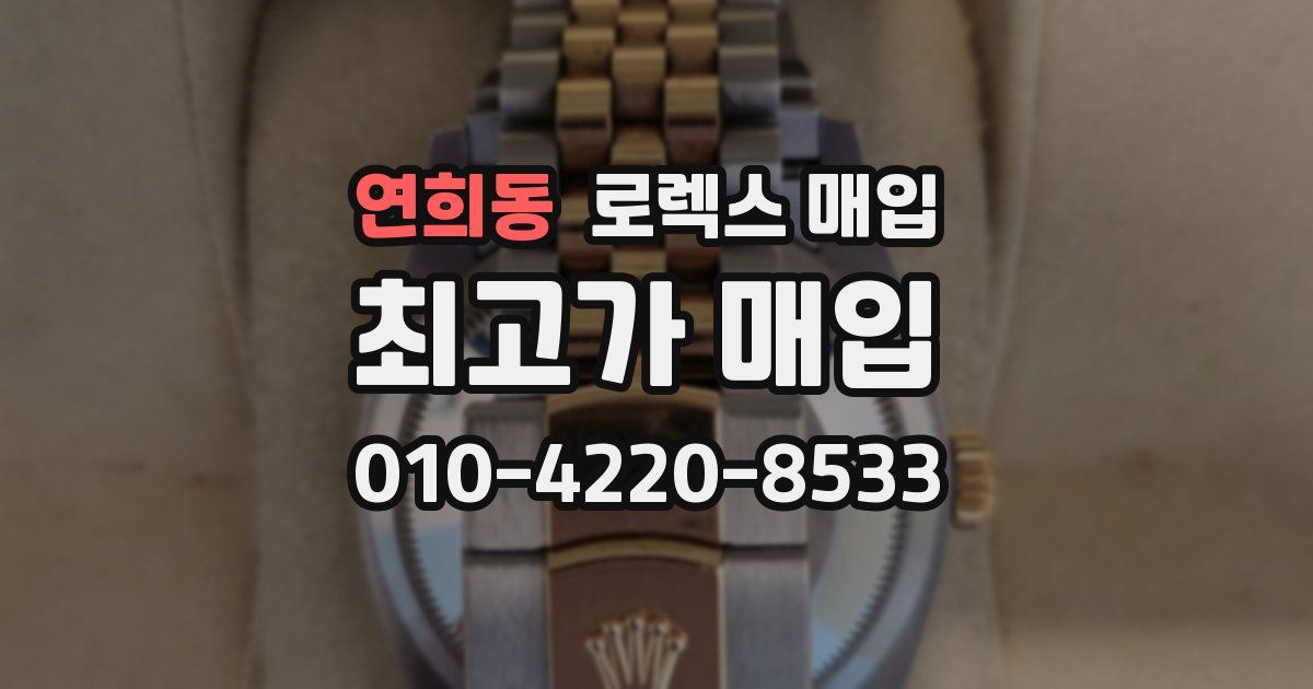 연희동 로렉스 매입