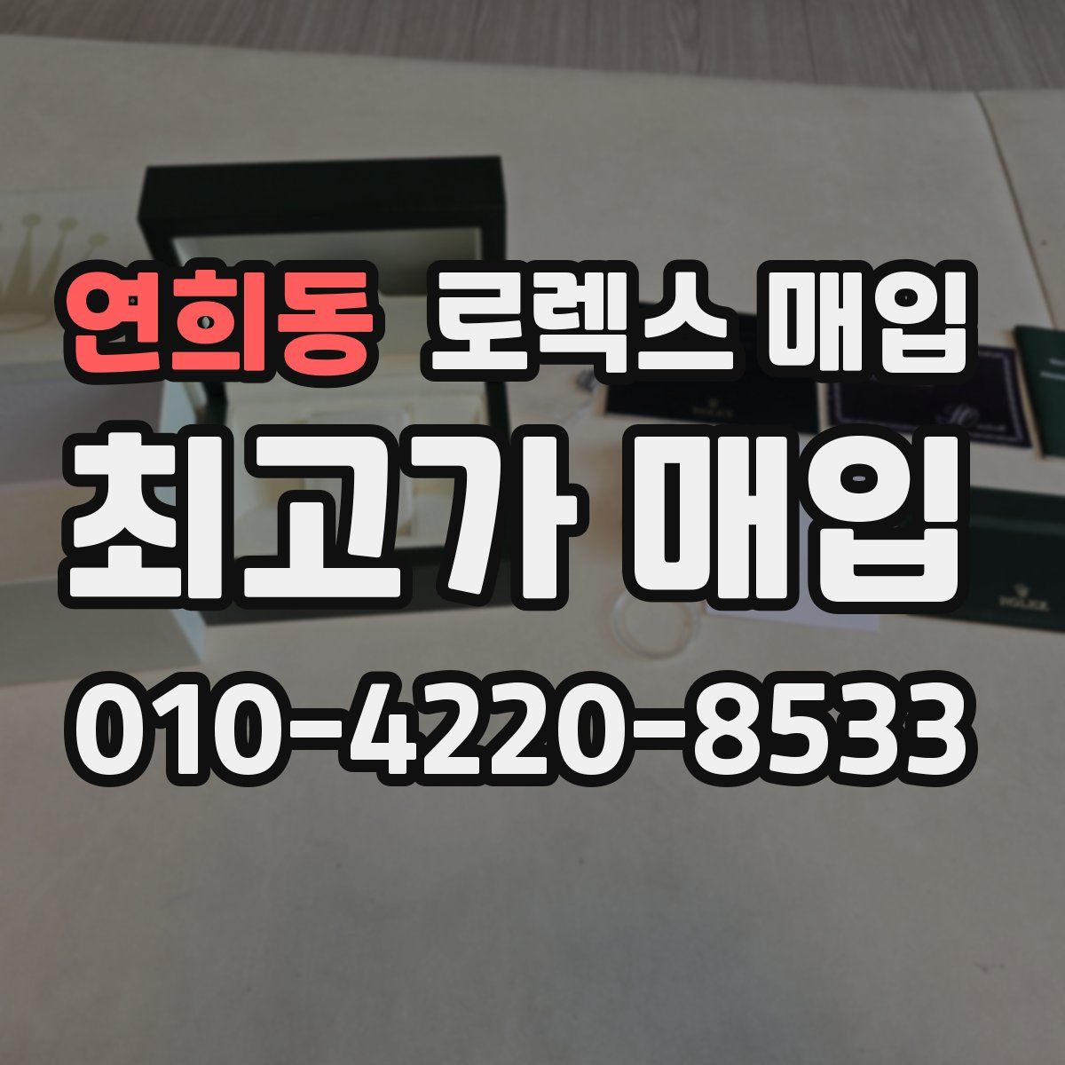 연희동 로렉스 매입