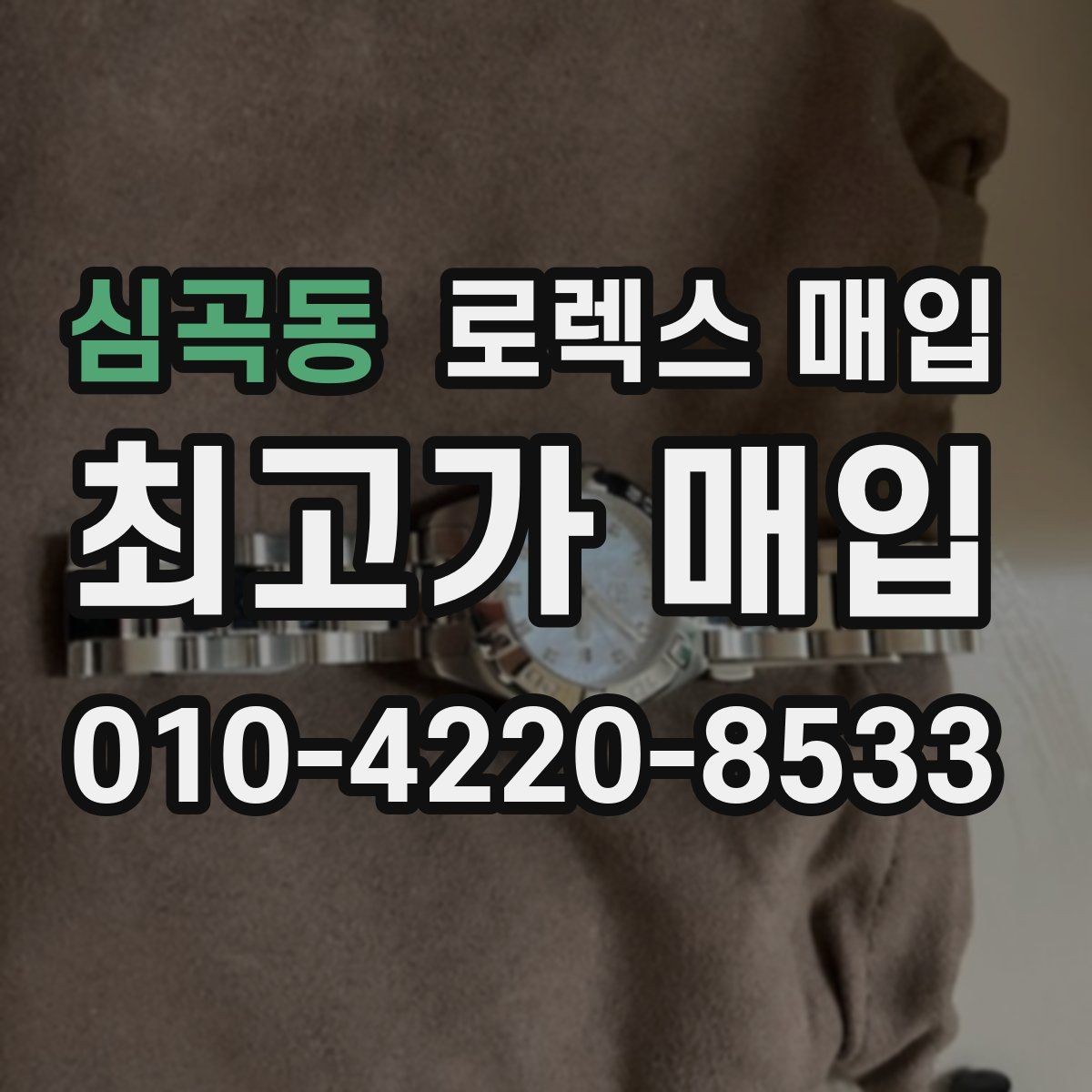 심곡동 로렉스 매입 처음부터 끝까지 깔끔한 거래 절차 안내
