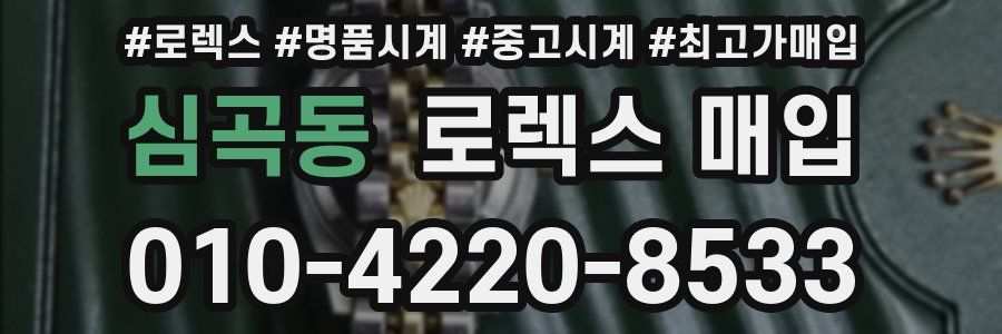심곡동 로렉스 매입