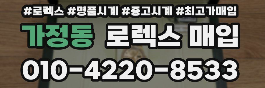 가정동 로렉스 매입