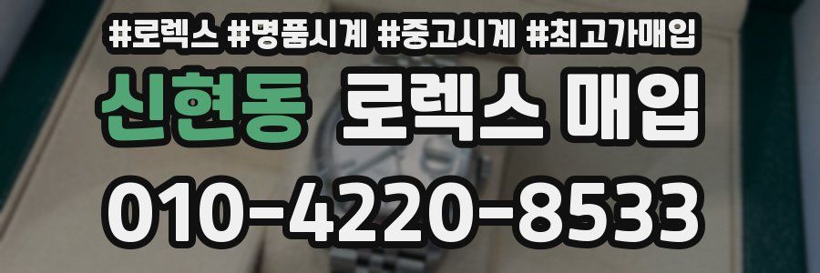 신현동 로렉스 매입