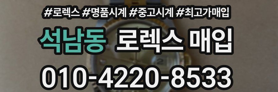 석남동 로렉스 매입