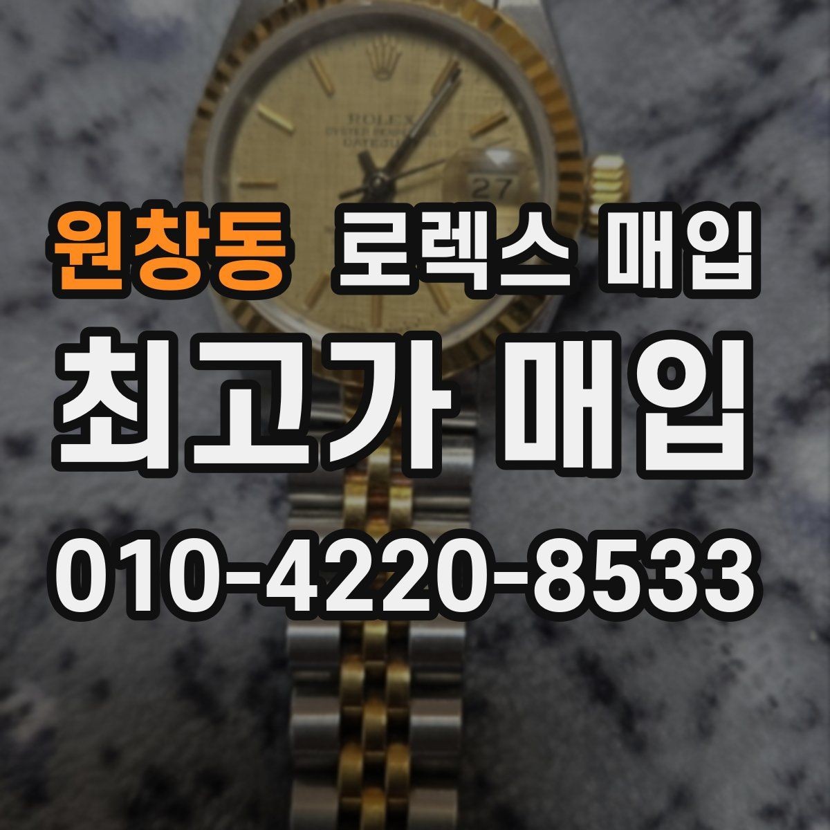 원창동 로렉스 매입 바닷물 사용 이력이 있을 때 주의점