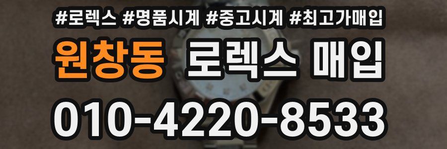 원창동 로렉스 매입