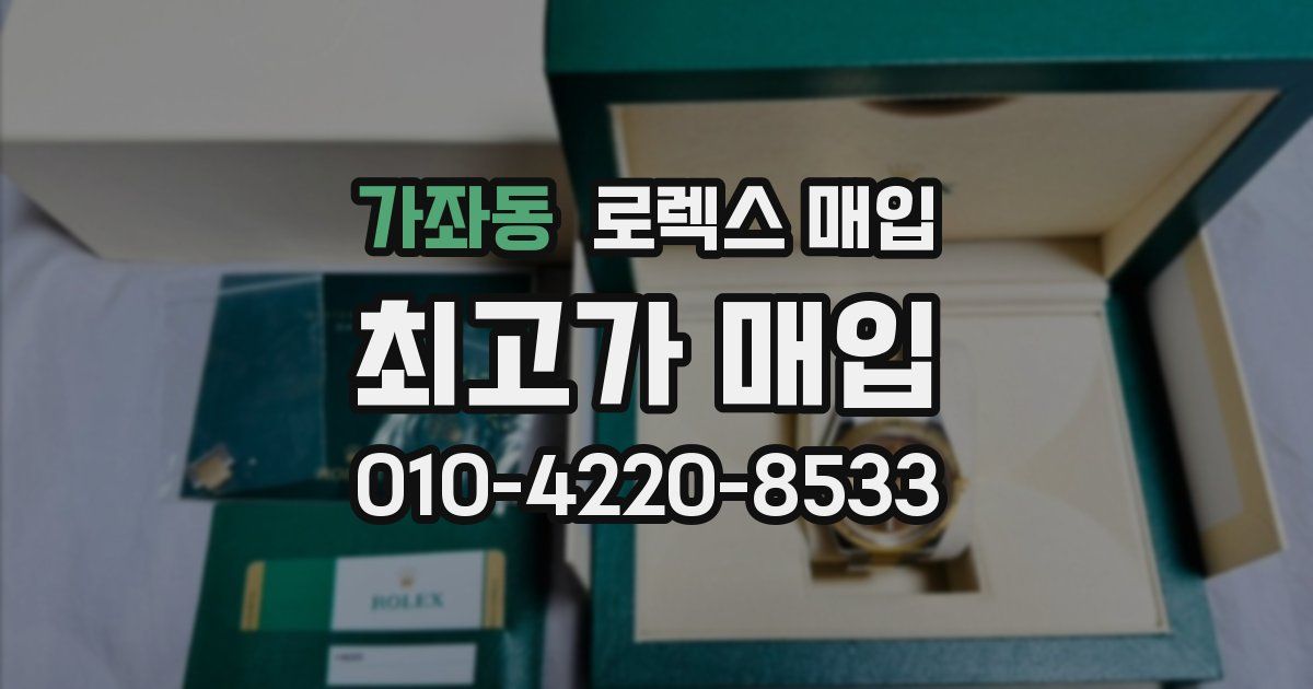 가좌동 로렉스 매입