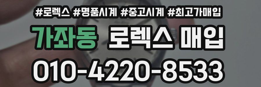 가좌동 로렉스 매입