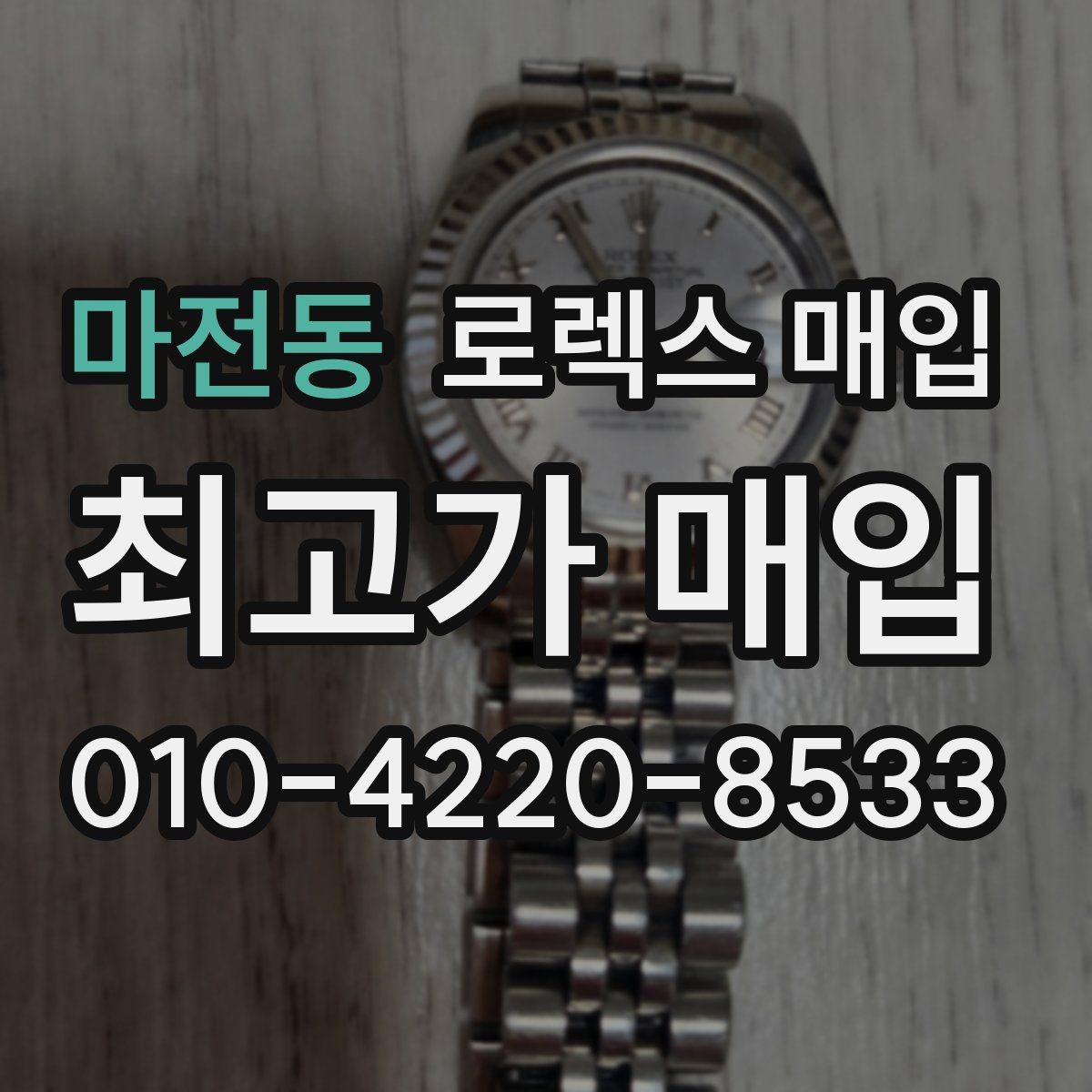 마전동 로렉스 매입 빠른 결정이 필요한 분을 위한 요약