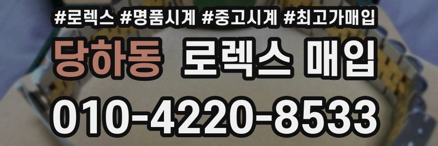 당하동 로렉스 매입